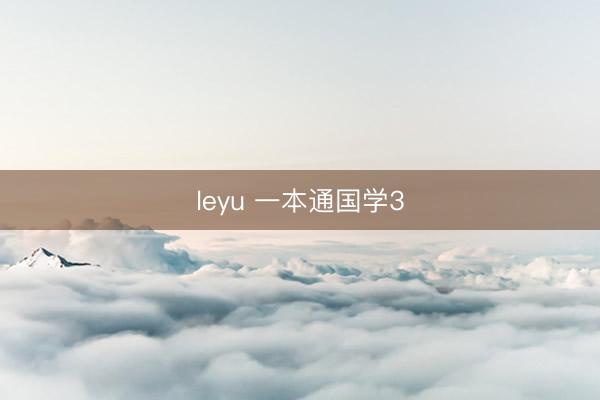 leyu 一本通国学3