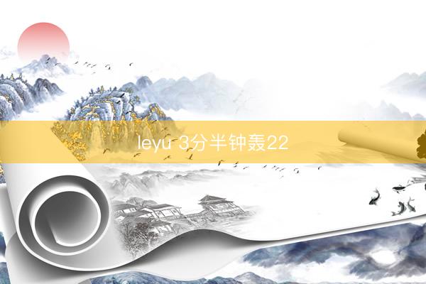 leyu 3分半钟轰22