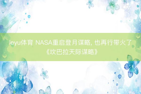 leyu体育 NASA重启登月谋略， 也再行带火了《坎巴拉天际谋略》