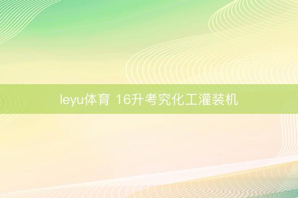 leyu体育 16升考究化工灌装机